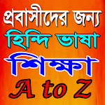 Cover Image of ดาวน์โหลด বাংলায় হিন্দি ভাষা শিক্ষা  APK