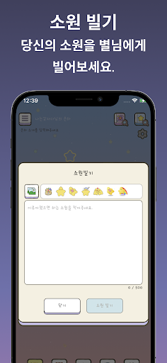 Android application 별에게 소원을 빌다 - 소원별 screenshort