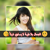 برنامج الكتابة على الصور عربي icon