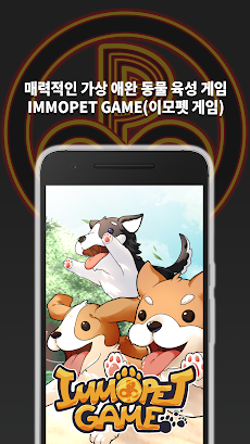 Immopet Game (이모펫 게임 강아지 키우기)のおすすめ画像1