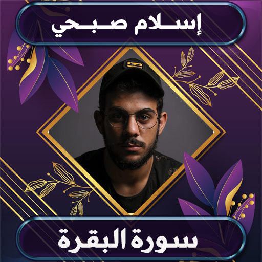 سورة البقرة اسلام صبحي بدون نت Laai af op Windows