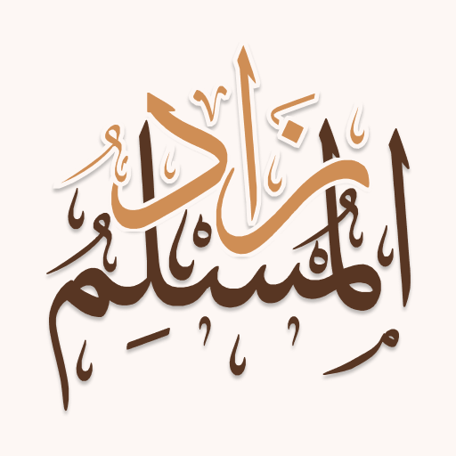 زاد المسلم - مكتبة الحكمة Install on Windows