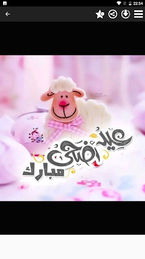 بطاقات تهنئة عيد الاضحى 2022 Screen 3