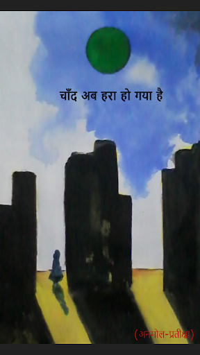 Android application चाँद अब हरा हो गया है screenshort