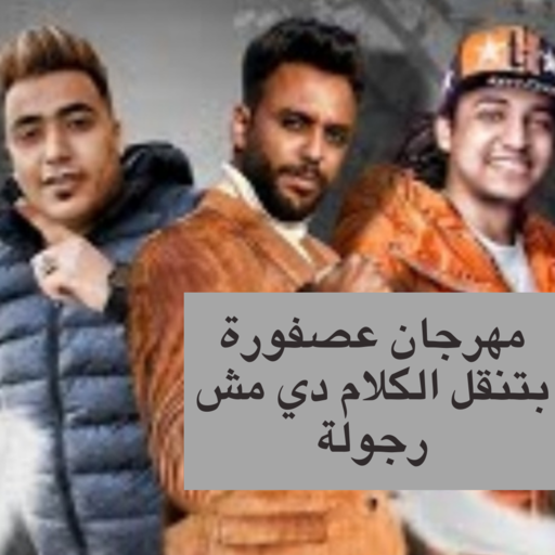 مهرجان عصفورة بتنقل الكلام دي مش رجولة