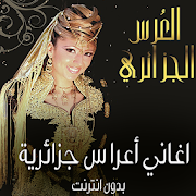 أغاني أعراس جزائرية 2020