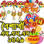 Cover Image of 下载 ১লা বৈশাখ এস,এম,এস -১৪২৯ 1.10 APK