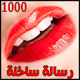 1000 رسالة حب ساخنة مثيرة للعشاق icon
