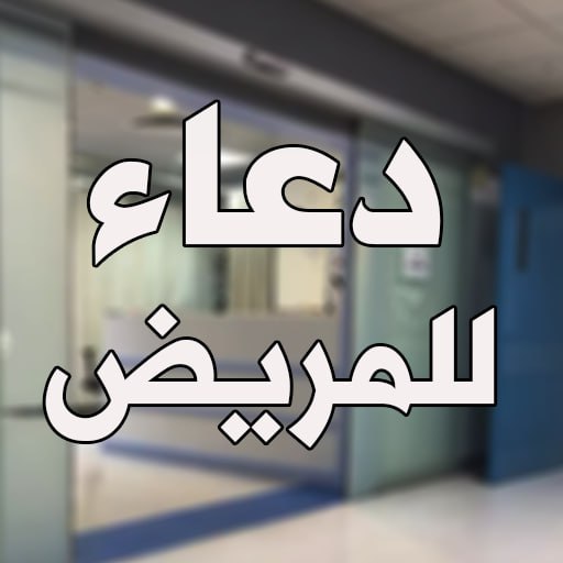دعاء للمريض - دعاء للمرضى