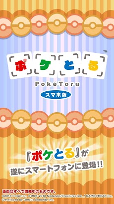 ポケとる スマホ版のおすすめ画像1