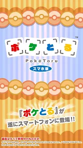ポケとる スマホ版 Google Play のアプリ