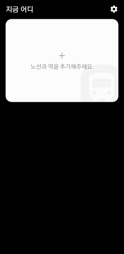 지하철어디 - 실시간도착정보 Screen 2