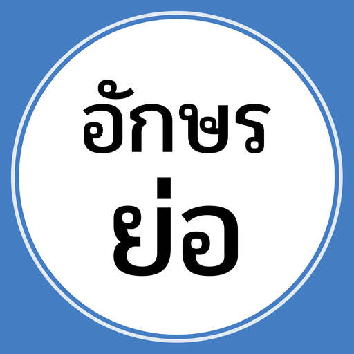 อักษรย่อ logo