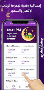 امساكية رمضان 2024 الرقمية