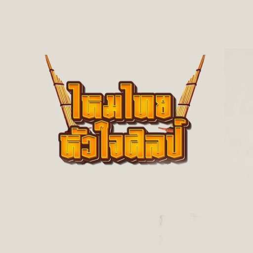 เพลงไหมไทยไม่ใช้เน็ต logo