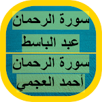 Cover Image of Descargar سورة الرحمان عبد الباسط 1 APK