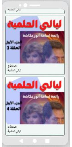 مسلسل ليالي الحلمية الجزئين الأول والثاني