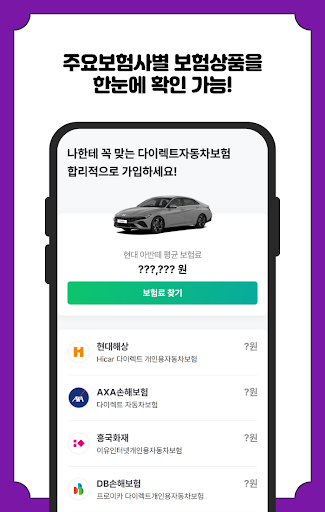 자동차보험료 확인몰 다이렉트자동차보험 Screen 2