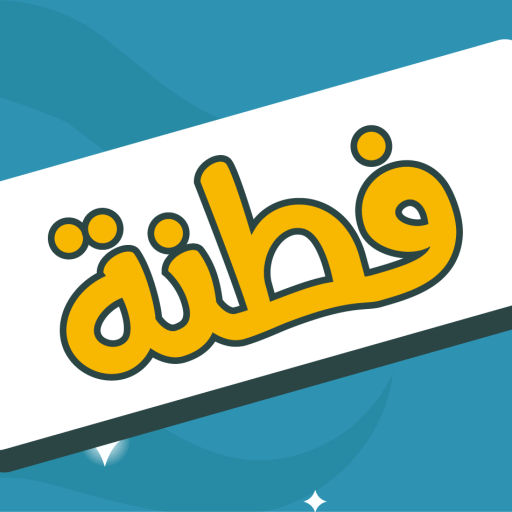 فطنة - لعبة أسئلة ذكاء ممتعة logo