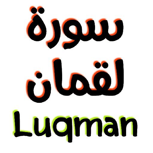 سورة لقمان مكتوبة وصوت logo