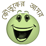 কৌতুকের আসর - Bangla Jokes icon