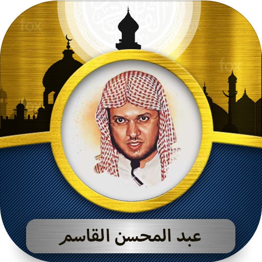 عبد المحسن القاسم القرآن كريم Download on Windows