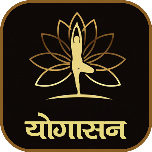 योगासन | Yoga in Hindi  Icon