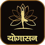 Cover Image of Download योगासन | Yoga in Hindi  APK