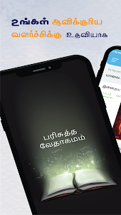 Tamil Holy Bible-Audio & Video
