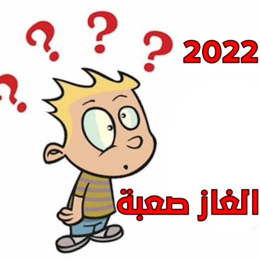 شرح ومراجعة تطبيق تحدي الأذكياء