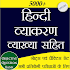 हिन्दी व्याकरण व्याख्या सहित  - Hindi Grammar2.5