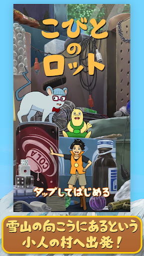Android application こびとのロット screenshort