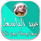سورة يوسف عبد الباسط بدون نت icon