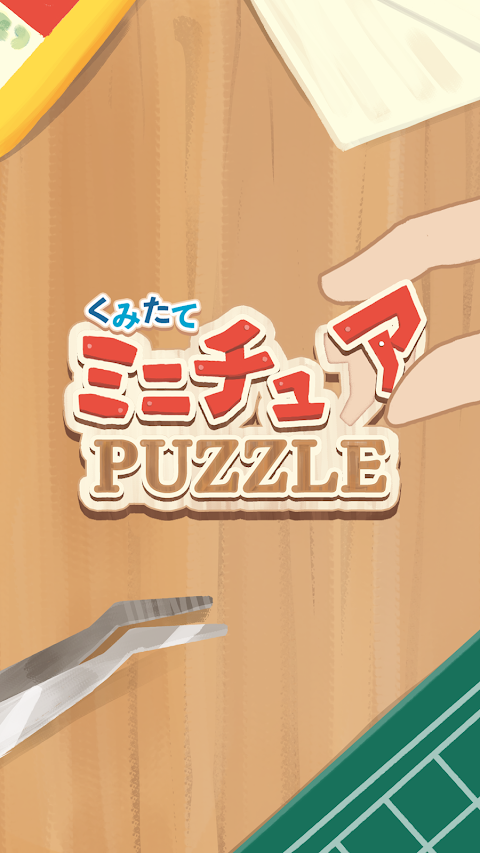 くみたてミニチュアPUZZLE-新感覚パズル！,模型,箱庭のおすすめ画像5