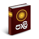 Pali - Sinhala Dictionary icon