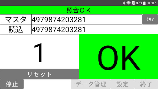 バーコードマスタ照合Plus Screen 3