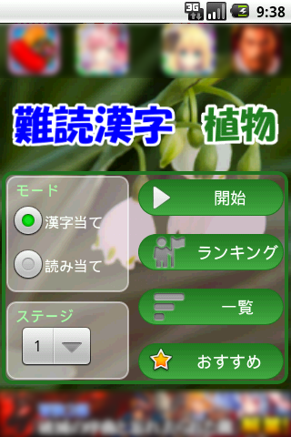 Android application 難読漢字クイズ　植物 screenshort