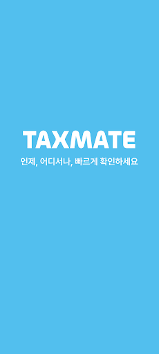 Android application 경정청구 eTaxMate(택스메이트) screenshort