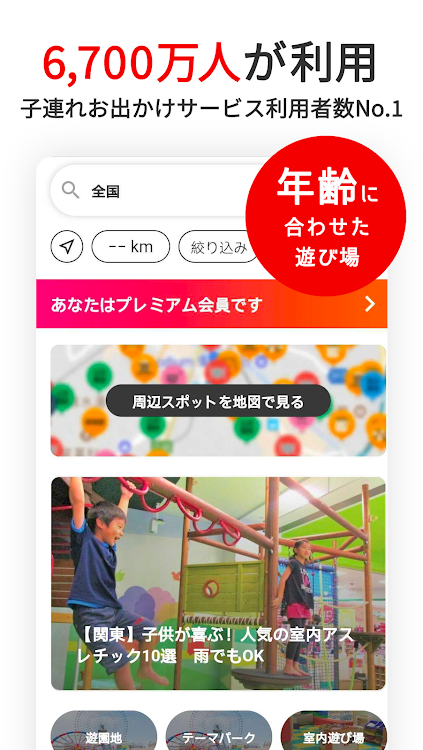 いこーよ-子供とおでかけ・遊び場・観光・イベント情報の検索 - 4.27.3 - (Android)