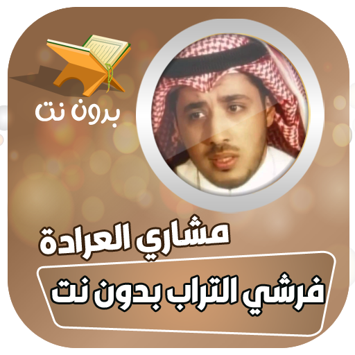 فرشي التراب يضمني بدون نت logo