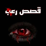 Cover Image of Download قصص رعب  APK