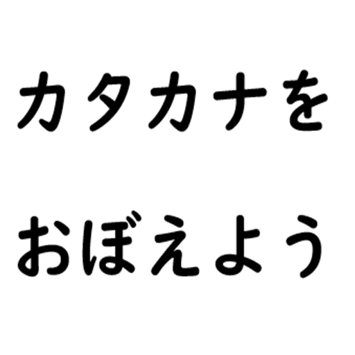 カタカナをおぼえよう