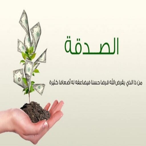 ايات واحاديث عن الصدقة logo