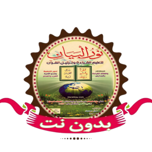 كتاب نور البيان بدون نت pdf Descarga en Windows