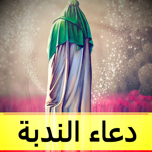 دعاء الندبة : بدون نت logo