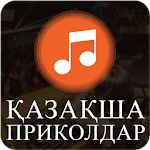 Cover Image of Download Казакша приколдар  APK