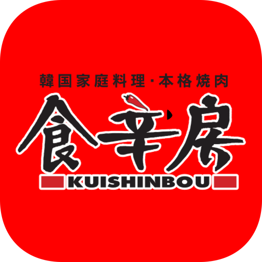 食辛房 くいしんぼう - Google Play 앱