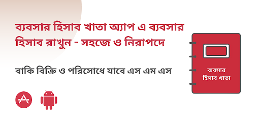 ব্যবসার হিসাব খাতা -সহজ নিরাপদ Screen 2