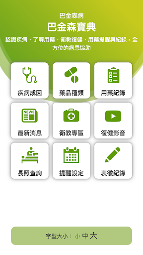 Android application 巴金森寶典 screenshort