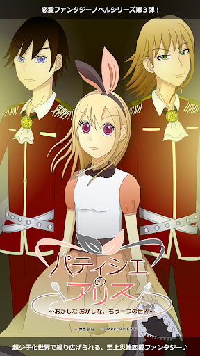 Android application パティシエのアリス 〜おかしなおかしな、もう一つの世界〜 screenshort